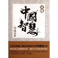 醉染图书读懂中国智慧9787229049973