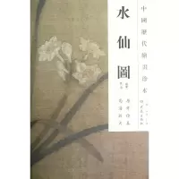 醉染图书水仙图/中国历代绘画珍本9787534765582