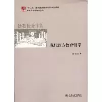 醉染图书现代西方教育哲学9787301202784