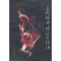 醉染图书当代编舞理论与技法9787566002075