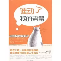 醉染图书谁动了我的老鼠9787020088539
