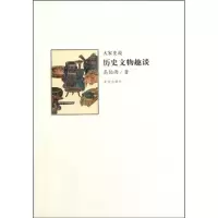 醉染图书历史文物趣谈9787513402262