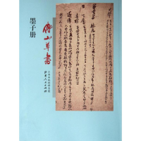 醉染图书傅山草书墨子册9787203075240