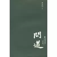 醉染图书问道·第五辑 20119787533456931