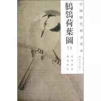 醉染图书??荷叶图/中国历代绘画珍本9787534765506