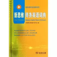 醉染图书新思维商务英语词典9787100074414