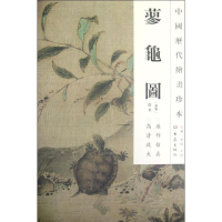 醉染图书蓼龟图/中国历代绘画珍本9787534765483