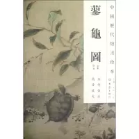 醉染图书蓼龟图/中国历代绘画珍本9787534765483