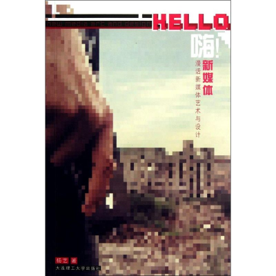 醉染图书嗨新媒体9787561169025