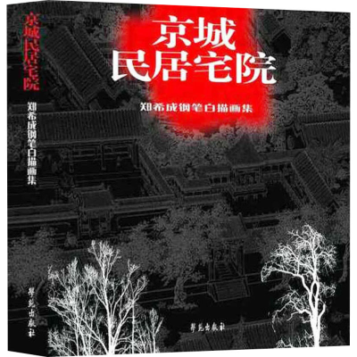 醉染图书京城民居宅院 郑希成钢笔白描画集978750773