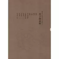 醉染图书芥子园画传(套装)9787547904275