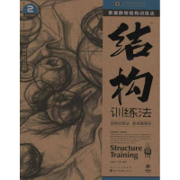 醉染图书素描静物结构训练法9787539448046