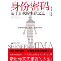 醉染图书身份密码:基于自我的生存之道9787811199574