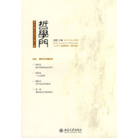 醉染图书哲学门(第十卷.2009.第二册)(总第二十辑)9787301169261