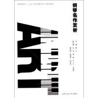 醉染图书钢琴名作赏析9787565004261