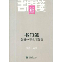 醉染图书书门笺——张道一美术序跋集9787562463948