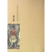 醉染图书中国现当代中流砥柱画家作品集.张立柱9787512005808