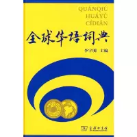醉染图书全球华语词典9787100069076