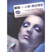 醉染图书解密……人像&魅态摄影9787806299