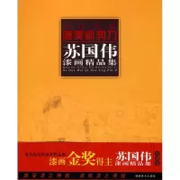 醉染图书苏国伟漆画精品集9787539322278
