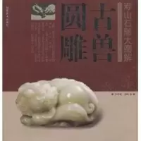 醉染图书寿山石雕大图解——古兽圆雕9787539300