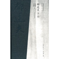 醉染图书中国现代文化名人评传 郁达夫评传9787305082245