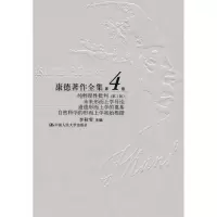 醉染图书纯粹理批评版第4卷/康德著作全9787300068633