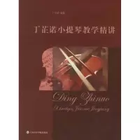 醉染图书丁芷诺小提琴教学精讲9787806927205