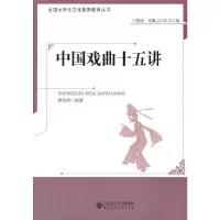 醉染图书中国戏曲十五讲9787303138760