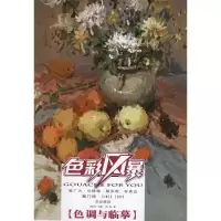 醉染图书色彩静物.色调与临摹9787229054045