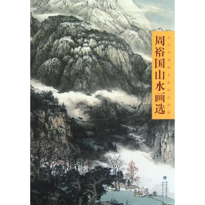 醉染图书周裕国山水画选9787539327365