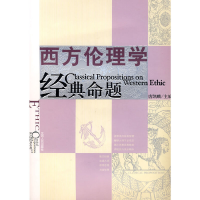 醉染图书西方伦理学经典命题9787210043072