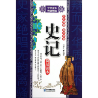 醉染图书史记简易读本9787516400449