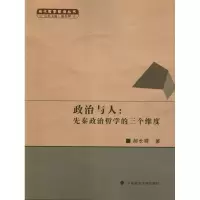 醉染图书政治与人:先秦政治哲学的三个维度9787562043959