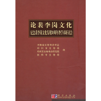 醉染图书论裴李岗文化9787030264831