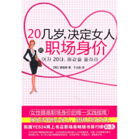 醉染图书20几岁,决定女人的职场身价9787229018818