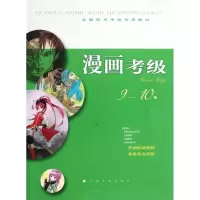 醉染图书漫画考级9-10级9787547903674