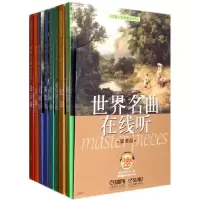 醉染图书世界名曲在线听(套装版)(附OnIineCD8张)9787807519171