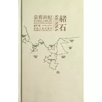 醉染图书赭石:童寯画纪9787564125