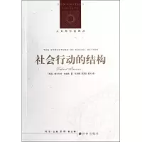 醉染图书社会行动的结构(新版)9787544729499