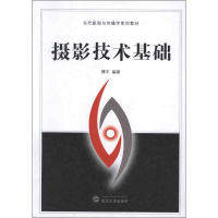 醉染图书摄影技术基础9787307100718