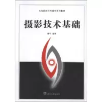 醉染图书摄影技术基础9787307100718