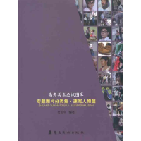 醉染图书专题图片分类集 速写人物篇9787536246997