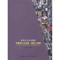 醉染图书专题图片分类集 速写人物篇9787536246997