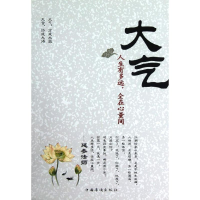 醉染图书大气:人生有多远,全在心量间9787511329356