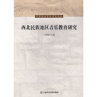 醉染图书西北民族地区音乐教育研究9787806925294