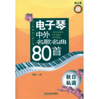 醉染图书琴中外名歌名曲80首 秋日私语(第三季秋)9787806927595