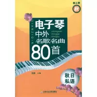 醉染图书琴中外名歌名曲80首 秋日私语(第三季秋)9787806927595