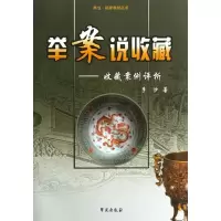 醉染图书举案说收藏-收藏案例评析9787507739275