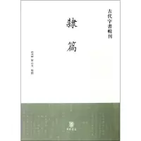 醉染图书隶篇/古代字书辑刊9787101041460